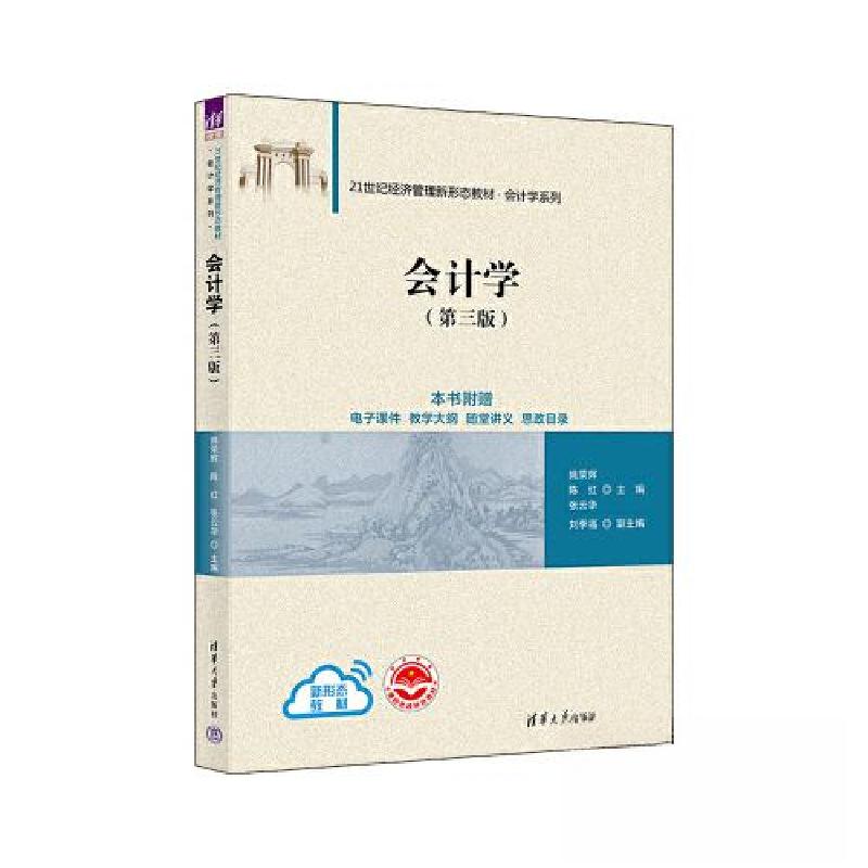 正版新书]会计学(第三版)姚荣辉;陈红;张云华;刘李福978730