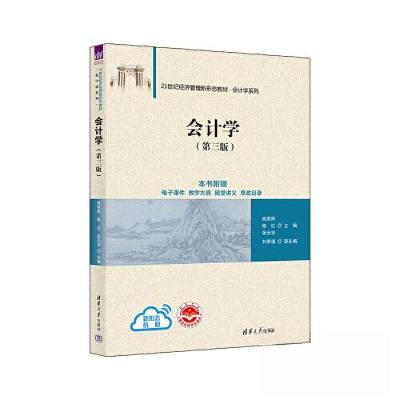 正版新书]会计学(第三版)姚荣辉;陈红;张云华;刘李福978730
