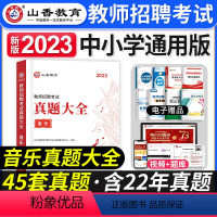 [音乐]真题大全 [正版]山香教育2023年山西省教师招聘考试用书教育理论基础历年真题解析及押题试卷中小学教师入编考试山