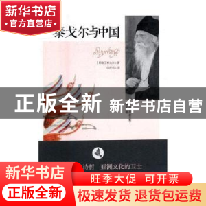 正版 泰戈尔与中国 (印)泰戈尔著 漓江出版社 9787540778378 书籍