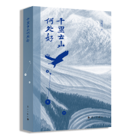 正版新书]千里云山何处好马明月 著9787540786656