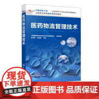 医药物流管理技术 鲍宗荣 医药职业类院校学生 医药行业职工参考书医药物流收货入库储存养护复核出库运输配送书籍 突出实用技