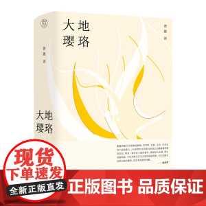 纯粹·大地璎珞 曹蕙/著 曹蕙 散文 散文集 广西师范大学出版社