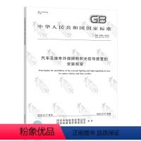 [正版] GB 4785-2019汽车及挂车外部照明和光信号装置的安装规定 代替GB 4785-2007/XG