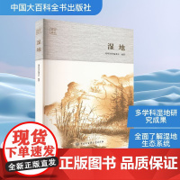 湿地 地球知识编委会 编 自然科学总论专业科技 正版图书籍 中国大百科全书出版社