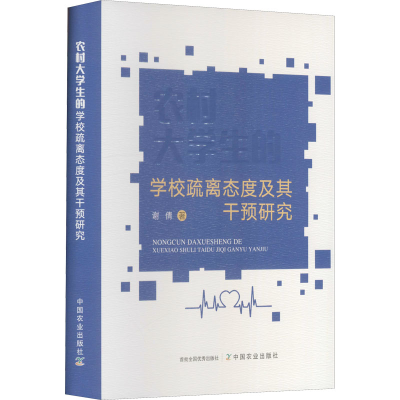 正版新书]农村大学生的学校疏离态度及其干预研究谢倩 著9787109
