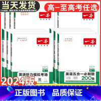 高一 英语听力模拟考场(新高考) 一本 高中 [正版]2024版高中英语阅读理解与完形填空高一高二高三新高考听力模拟考场