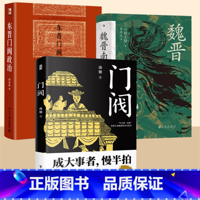 默认规格 [正版]3本套装东晋门阀政治+魏晋南北朝+ 门阀 成大事者慢半拍