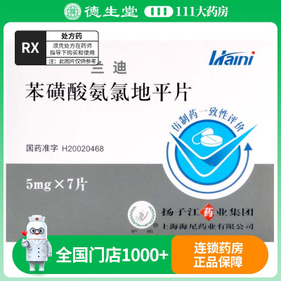 护佑兰迪 苯磺酸氨氯地平片 5mg*7片/盒