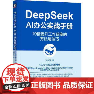 DeepSeek AI办公实战手册 10倍提升工作效率的方法与技巧 沈亲淦 AI办公实战指南 DeepSeek实操教程入