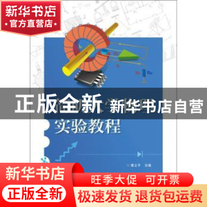 正版 简明大学物理实验教程 黄立平 电子工业出版社 978712136527