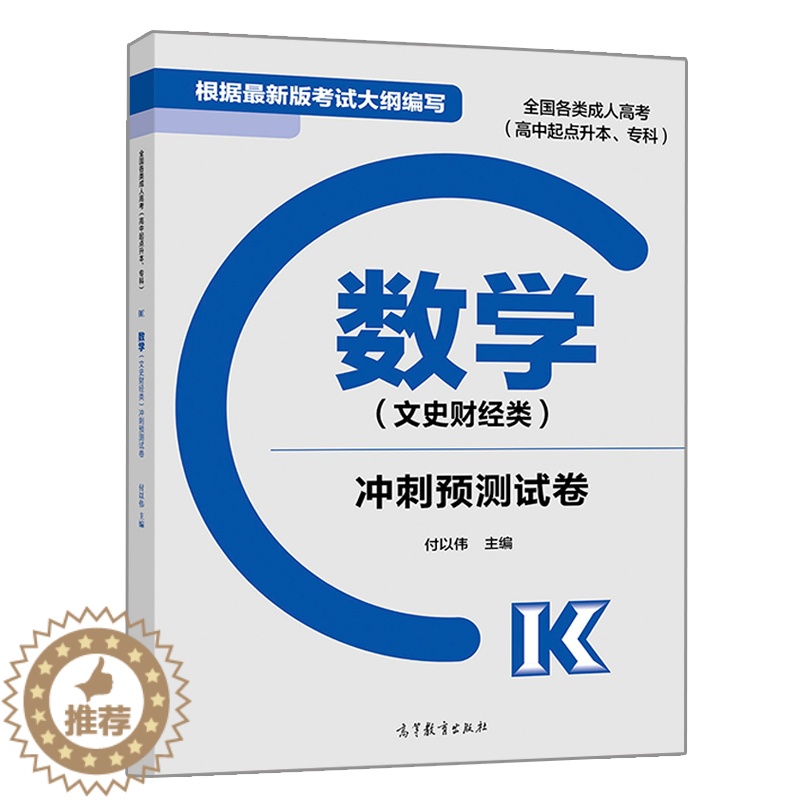 [醉染正版]正版 数学文史财经类冲刺预测试卷 各类成人高考高升本考试高中起点升本科 可搭成考8套考前冲刺卷及解题书 高等