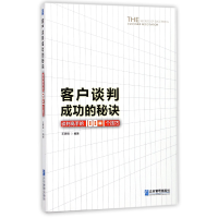 音像客户谈判成功的秘诀(谈判高手的100+1个技巧)编者:王贵琦
