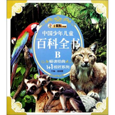正版新书]中国少年儿童百科全书(B)/畅读经典1+1视听系列崔钟雷9