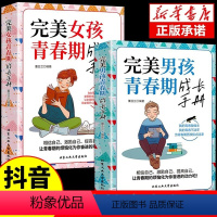 [全两册]完美男孩青春期成长手册+完美女孩青春期成长手册 [正版]完美女孩青春期成长手册完美男孩青春期成长手册2册引导孩