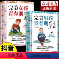 [全两册]完美男孩青春期成长手册+完美女孩青春期成长手册 [正版]完美女孩青春期成长手册完美男孩青春期成长手册2册引导孩