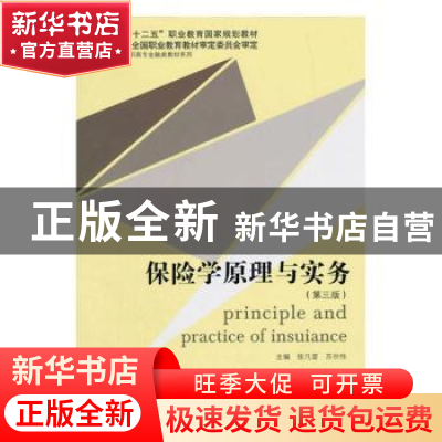 正版 保险学原理与实务(第3版)/高职高专金融类教材系列 编者:张