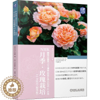 [醉染正版]NHK月季·玫瑰栽培12月技巧(精华版) 日本NHK出版 编 谢鹰 译 种植业 专业科技 机械工业出版社 9