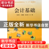 正版 会计基础 马西牛,王康美,张大田 中国科学技术出版社 978750