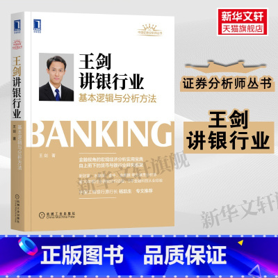 [正版]王剑讲银行业 基本逻辑与分析方法 王剑 证券分析师丛书 金融视角下的宏观经济分析 二级银行制度 货币金融 货币银