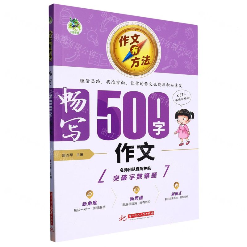 [N]畅写500字作文/作文有方法-9787568093613