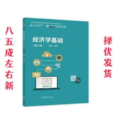 正版新书]经济学基础主编冯瑞9787040587623