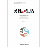 正版新书]灵性引导生活-幸福的原理陈劲松9787515008042
