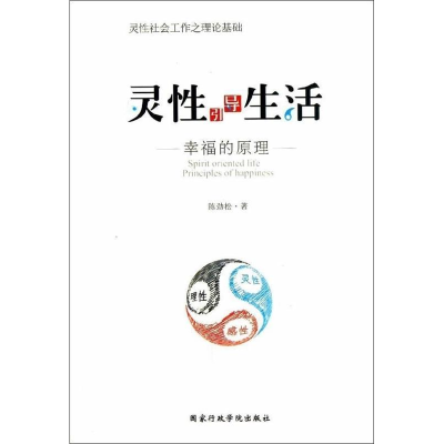 正版新书]灵性引导生活-幸福的原理陈劲松9787515008042