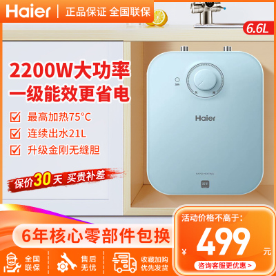 海尔(Haier)小厨宝6.6升上出水2200W一级能效厨房小型电热水器洗菜洗碗专用节能速热防电墙