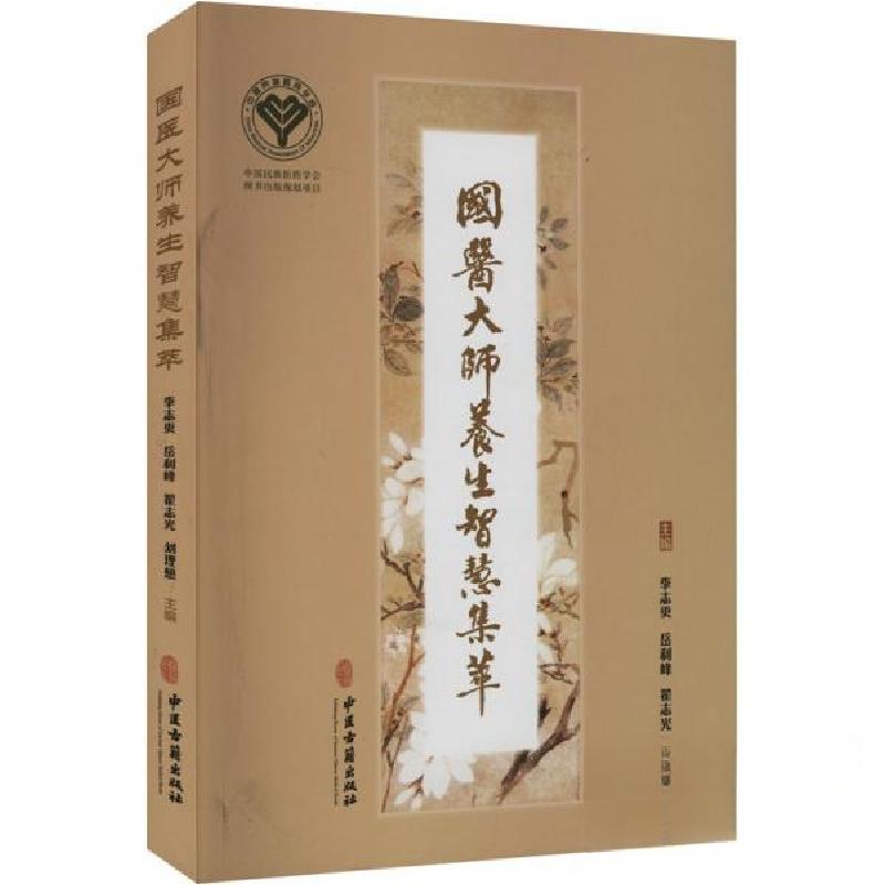 正版新书]国医大师养生智慧集萃李志更9787515223698