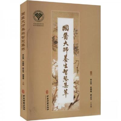 正版新书]国医大师养生智慧集萃李志更9787515223698