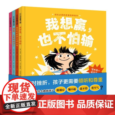 我想赢也不怕输 精装硬壳绘本全套4册成长必读的逆商培养绘本故事书幼儿园3到6岁大班中班小班阅读图画书5岁幼儿早教绘本睡前