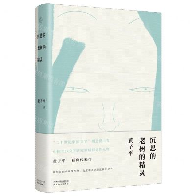 [N]沉思的老树的精灵(精)-9787201181776