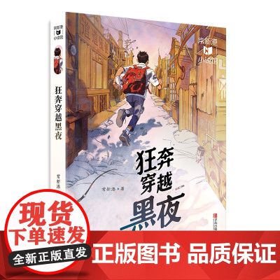 常新港小说馆·成长树:狂奔穿越黑夜