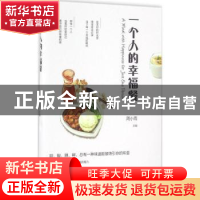 正版 一个人的幸福餐 周小雨主编 黑龙江科学技术出版社 97875388