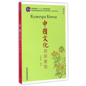 [M]中国文化简明教程(俄语版)-9787544637794