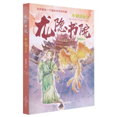 [N]龙隐书院(5群英会试)-9787541160806