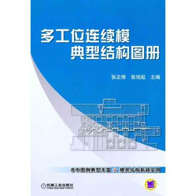 正版新书]多工位连续模典型结构图册张正修9787111358374