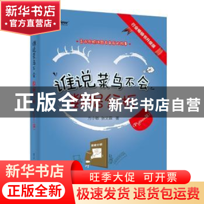 正版 谁说菜鸟不会数据分析(PYTHON篇) 方小敏 张文霖 电子工业