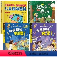 [精装全4册]儿童趣味百科全书全套 [正版]抖音同款漫画趣味物理化学启蒙书全套 儿童漫画版百科全书 小学生十万个为什么科