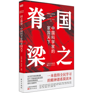 正版新书]国之脊梁 中国科学家的家国天下《环球人物》杂志社 编