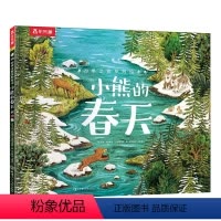 小熊的春天 [正版]小熊的春天 四季之歌系列绘本3-4-5-6岁儿童阅读哲理故事书 幼儿睡前故事书小学生课外阅读书籍亲子