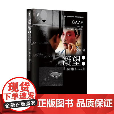 凝望 叶锦添 著 摄影