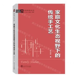 [N]家庭文化生态视野下的传统手工艺/家庭学丛书-9787307233072