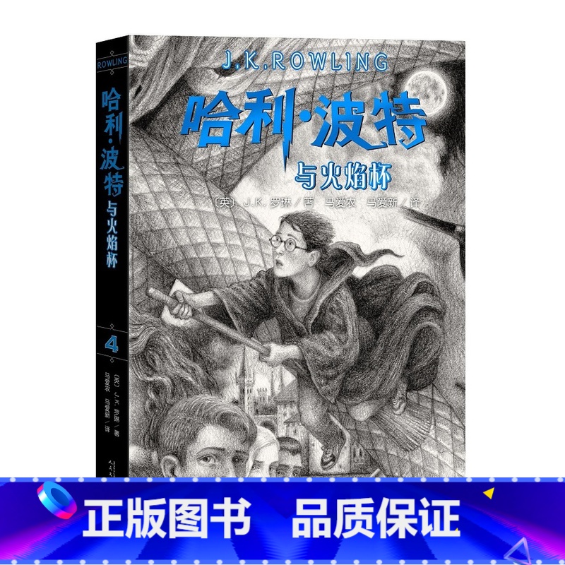 4.哈利波特与火焰杯 [正版]哈利波特书全套7册全集英JK罗琳四五六年级中小学生小说 哈利波特与魔法石中文版死亡圣器阿兹