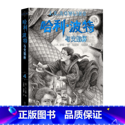 4.哈利波特与火焰杯 [正版]哈利波特书全套7册全集英JK罗琳四五六年级中小学生小说 哈利波特与魔法石中文版死亡圣器阿兹