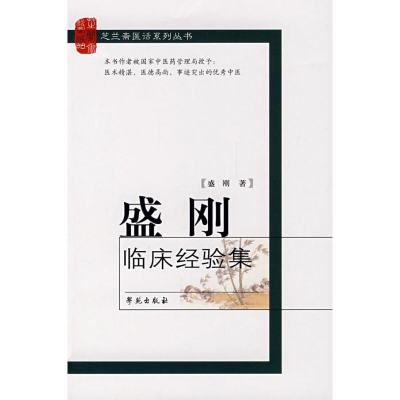 正版新书]盛刚临床经验集盛刚9787507730197