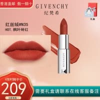 纪梵希(GIVENCHY)高定香榭红丝绒唇膏3.4g 丝丝绒口红N35#枫叶砖红/暖调红棕