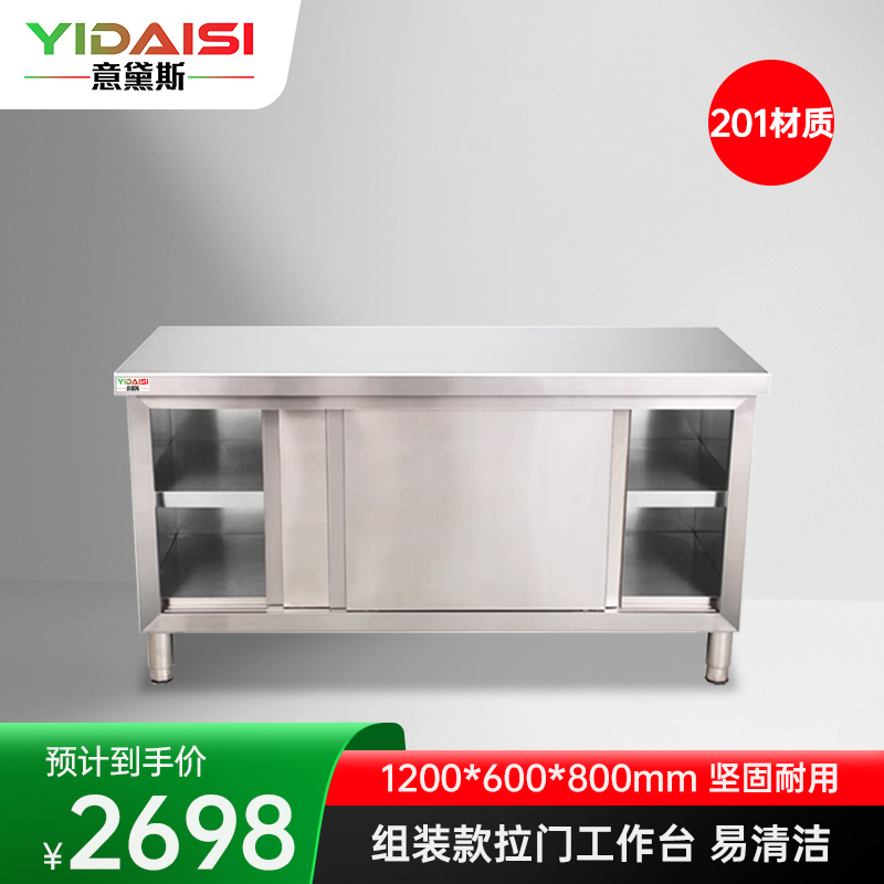 意黛斯 不锈钢双通工作柜储物柜 厨房操作台工作台拉门款1200*600*800 YDS-LMGZT126 201材质