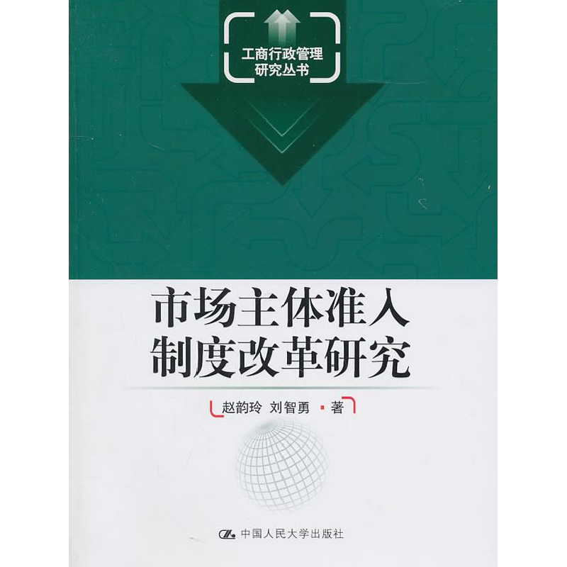 正版新书]市场主体准入制度改革研究(工商行政管理研究丛书)赵韵